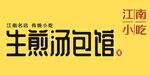 生煎汤包馆
