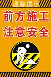 前方施工注意安全