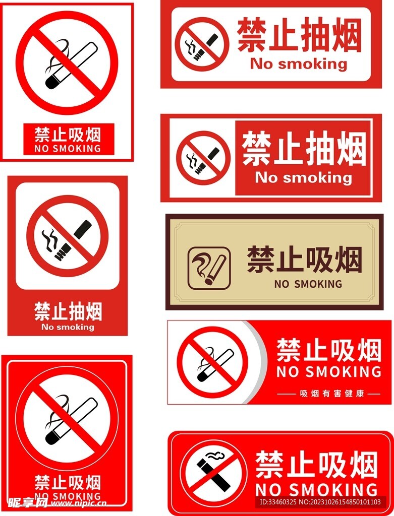 禁止吸烟
