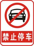 禁止停车