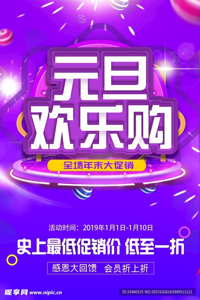 元旦欢乐购
