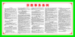 宗教事务条例