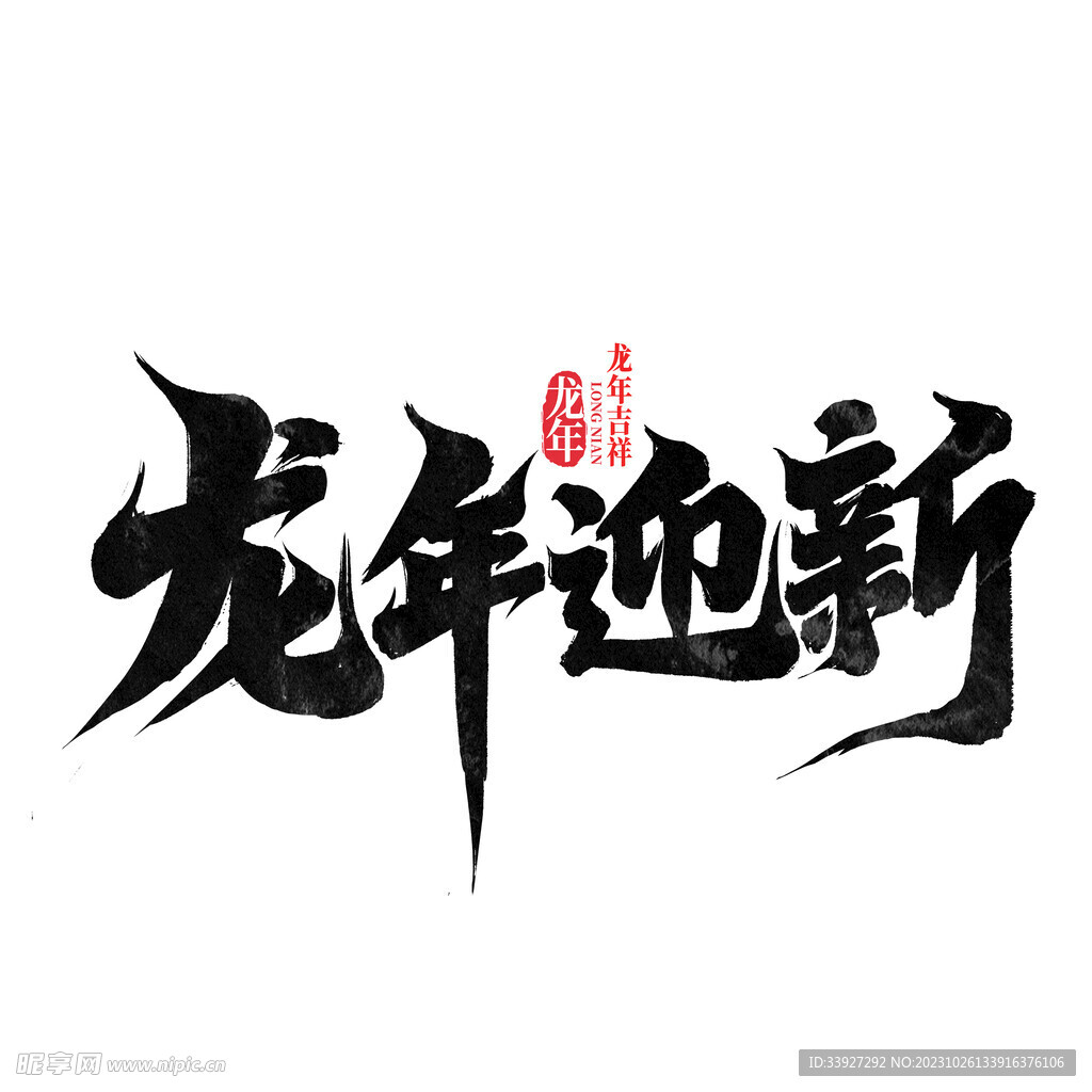 主题字
