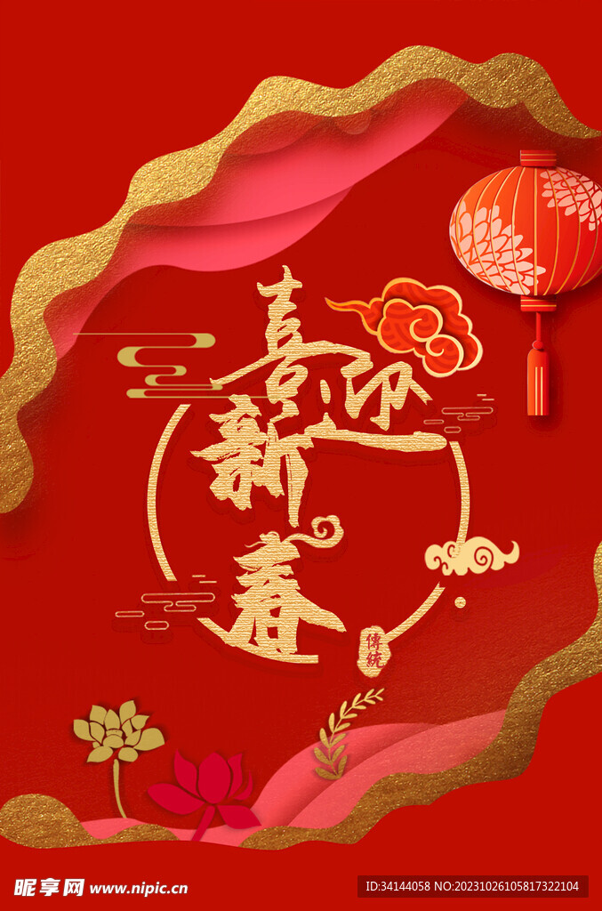 喜迎新春