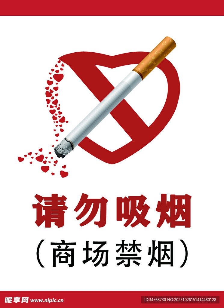 请勿吸烟