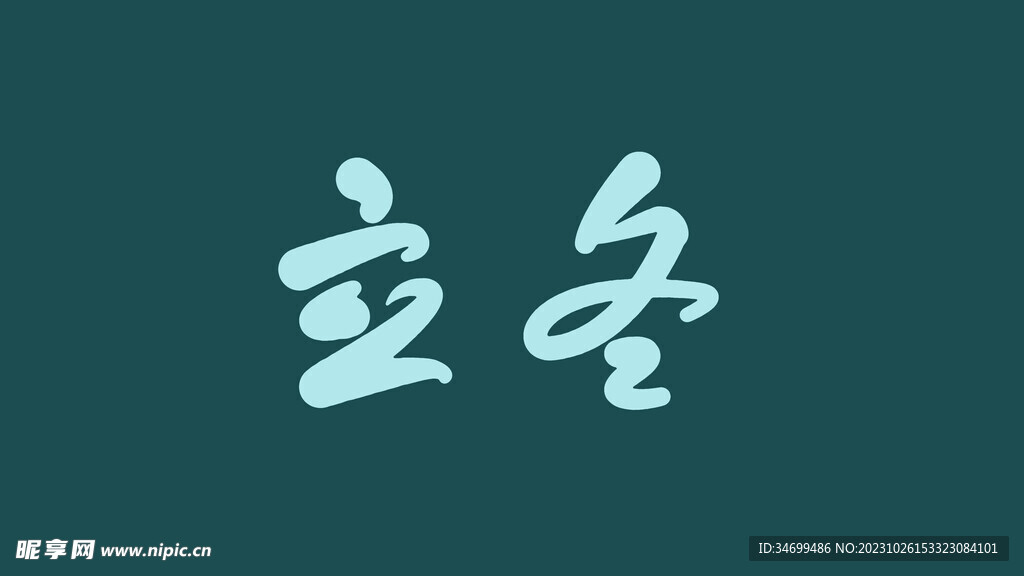 立冬字体