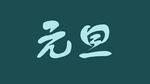 元旦字体设计
