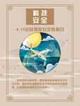 科技安全