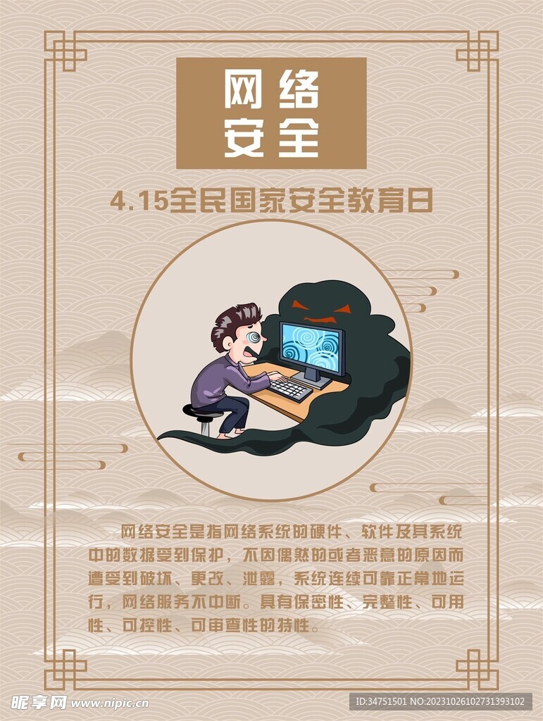 网络安全