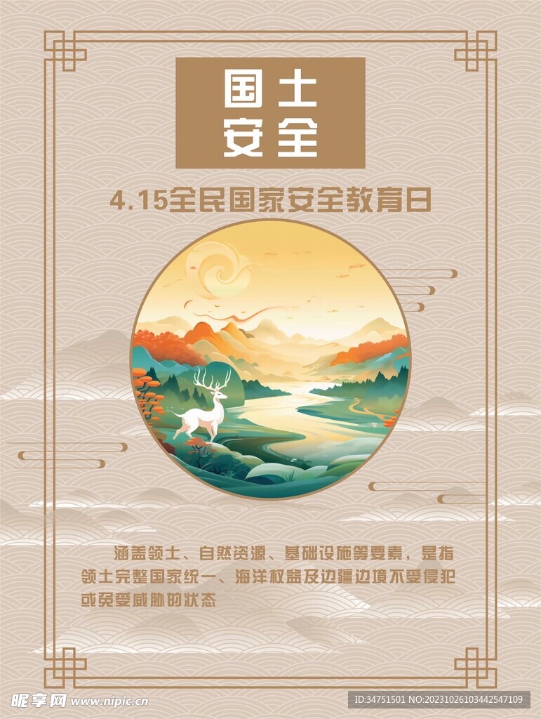 国土安全