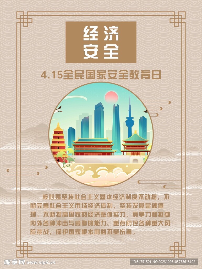 经济安全