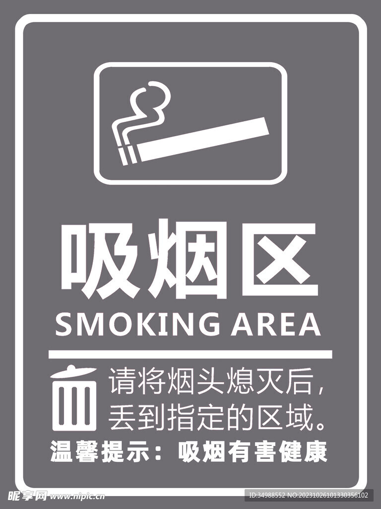 吸烟区