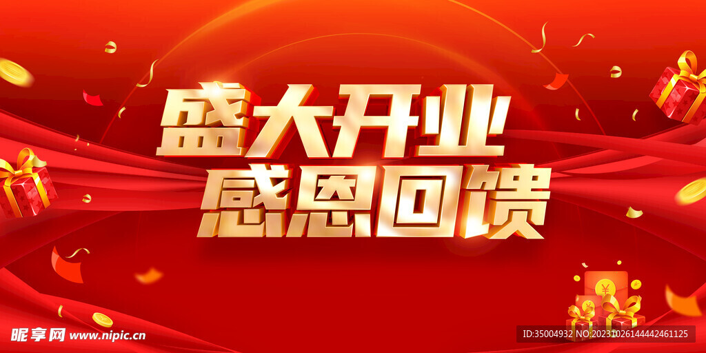盛大开业海报