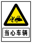 当心车辆
