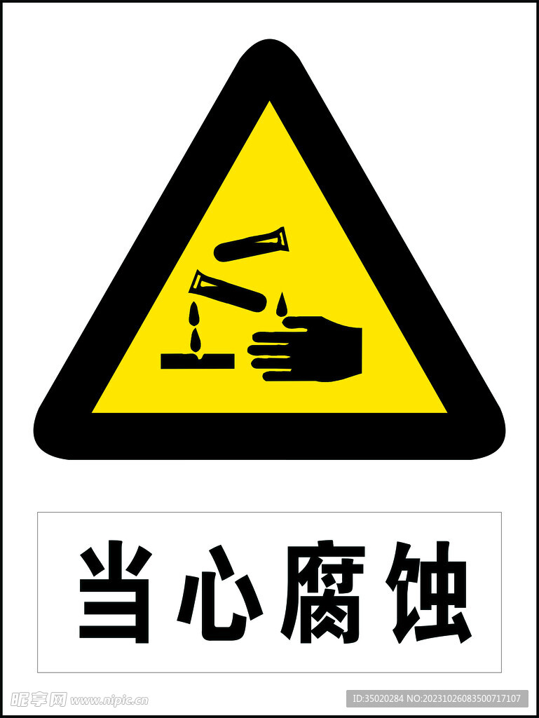 当心腐蚀
