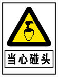 当心碰头