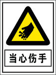 当心伤手