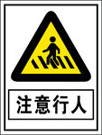 注意行人