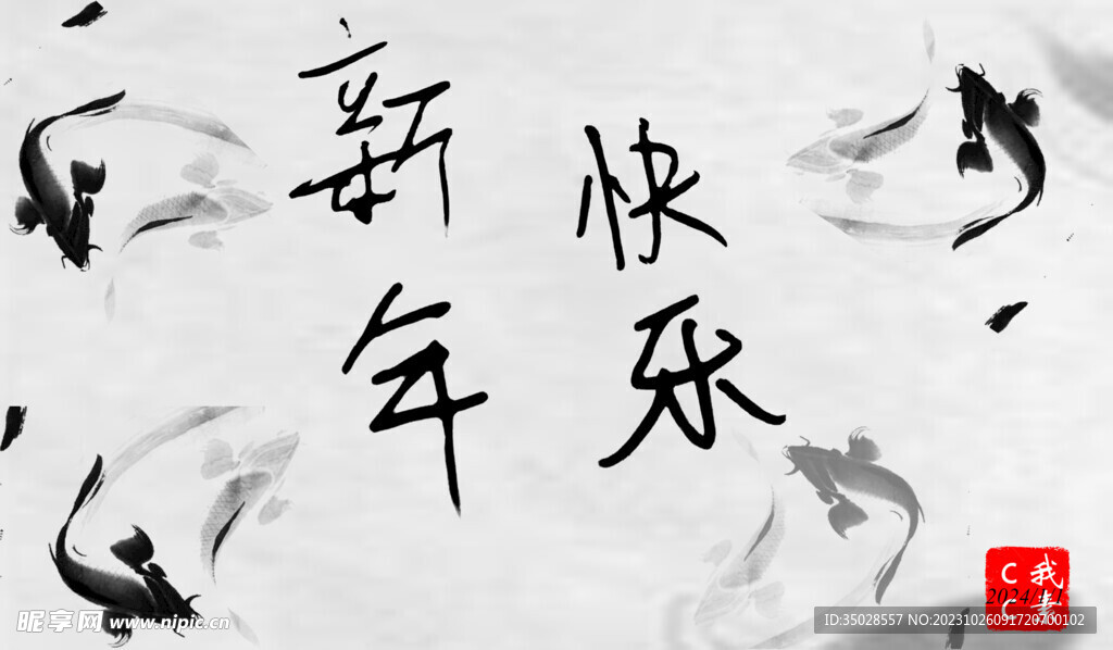 新年快乐  毛笔字