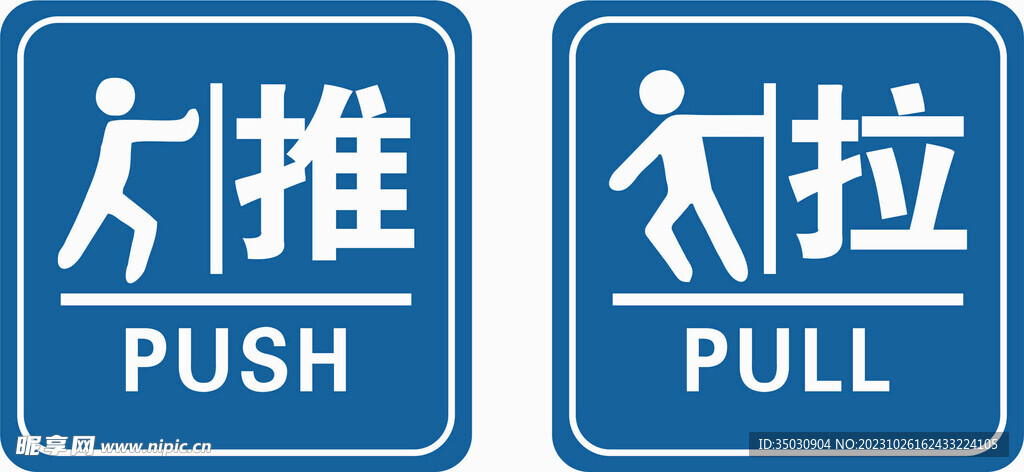 推拉