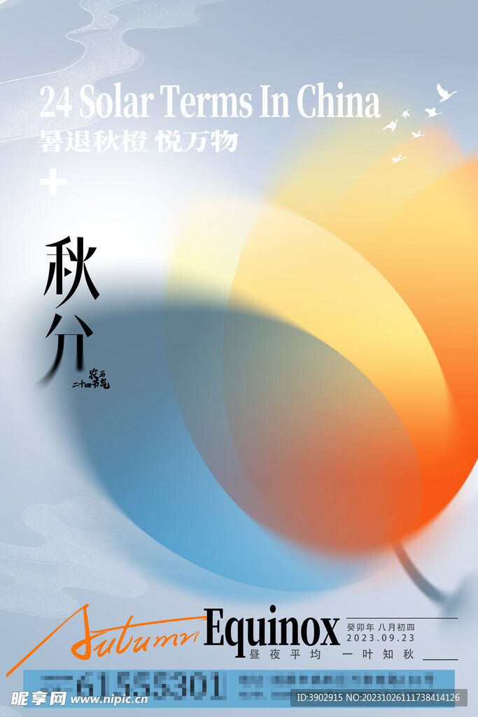 秋分海报