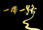 一带一路