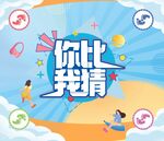 你比我猜 地贴