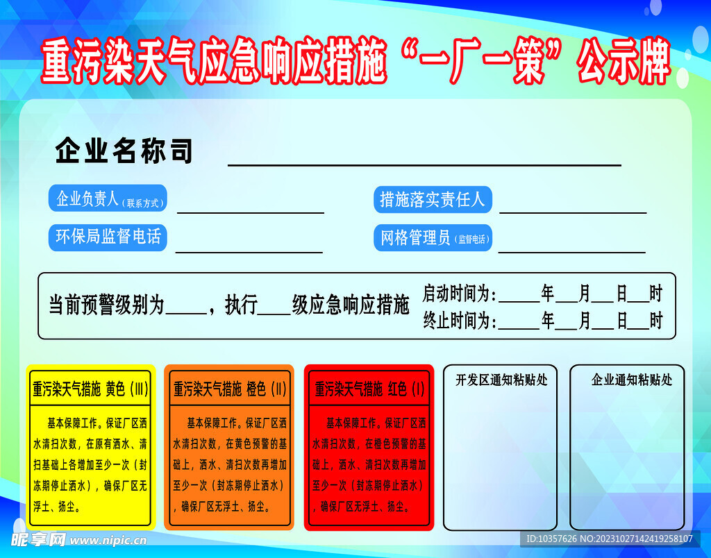 重污染天气应急响应措施公示牌