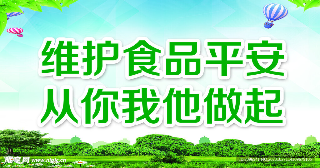 食品安全