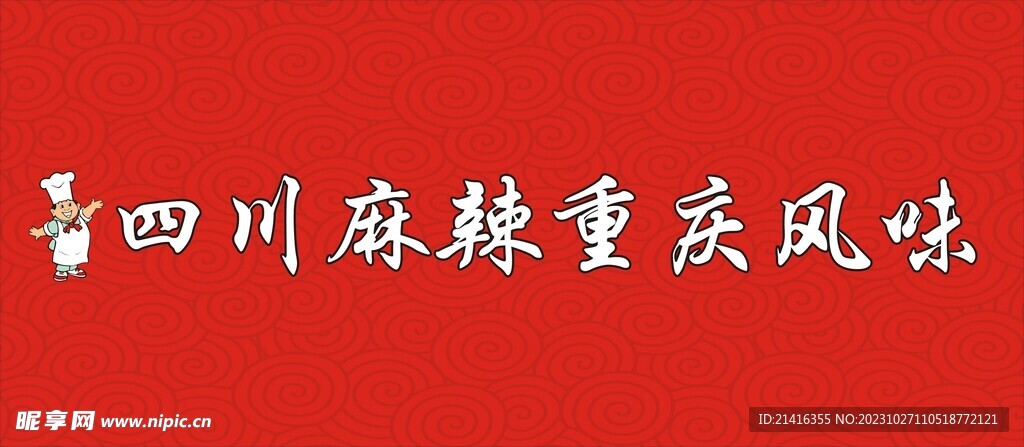 四川麻辣