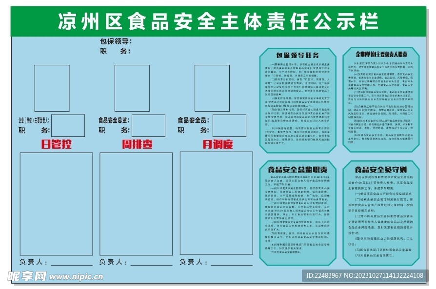 食品安全主体责任公示栏