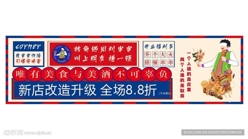 串串开业喷绘