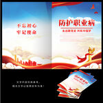 防护职业病