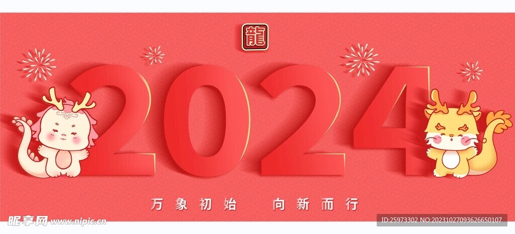 龙年2024