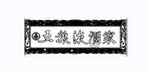 五粮液酒家牌匾
