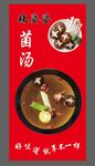 菌汤
