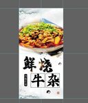 鲜烧牛杂