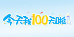 今天我100天啦 
