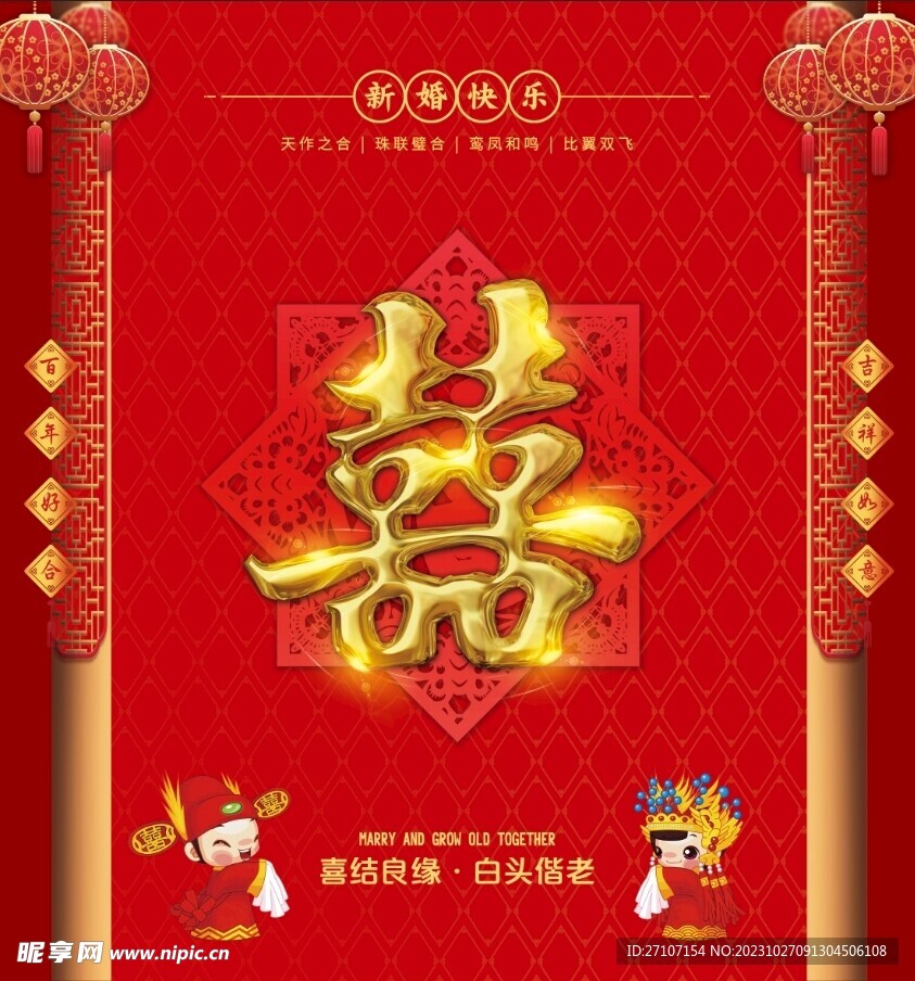 囍字