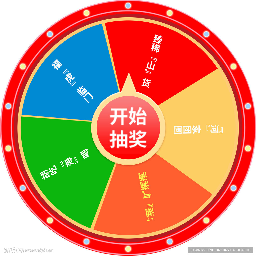 抽奖转盘