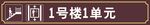 单元楼号牌