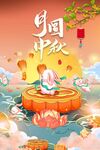 中秋节