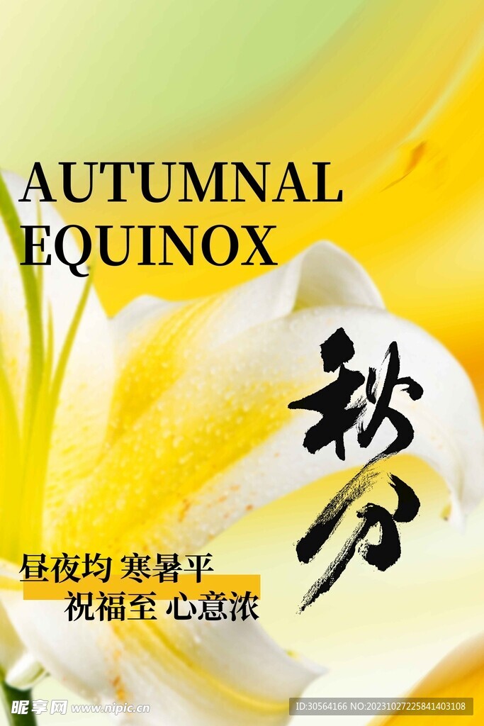 秋分