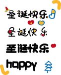 圣诞快乐卡通矢量字体设计
