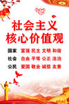社会主义核心价值观 
