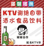 KTV谢绝自带酒水食品饮料