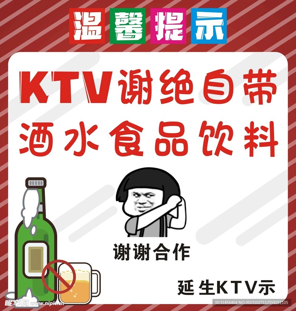 KTV谢绝自带酒水食品饮料