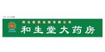 阳光医药连锁 和生堂大药房