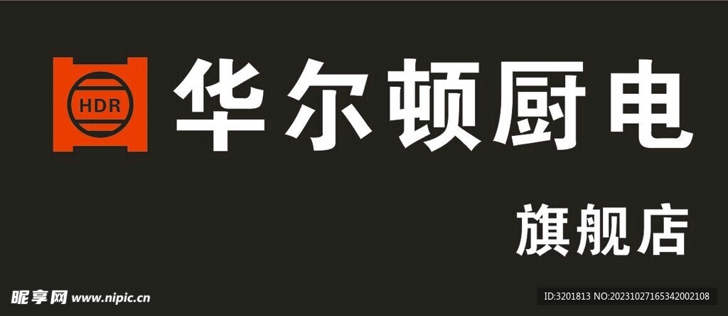 华尔顿厨电喷绘广告招牌 店招门