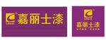 嘉丽士漆 钻石品质 扣板招牌